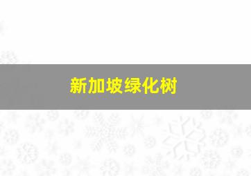 新加坡绿化树