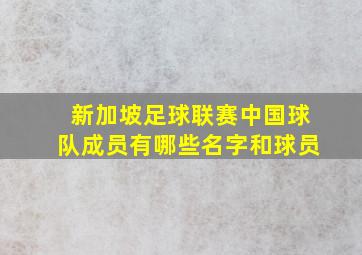 新加坡足球联赛中国球队成员有哪些名字和球员