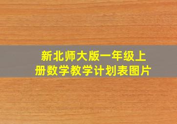 新北师大版一年级上册数学教学计划表图片