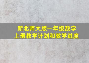 新北师大版一年级数学上册教学计划和教学进度