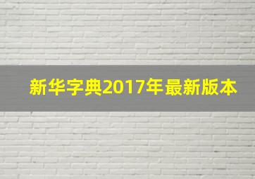 新华字典2017年最新版本