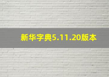 新华字典5.11.20版本