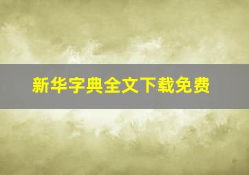 新华字典全文下载免费