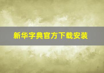 新华字典官方下载安装