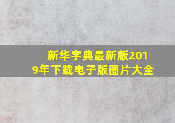 新华字典最新版2019年下载电子版图片大全