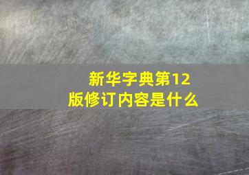 新华字典第12版修订内容是什么