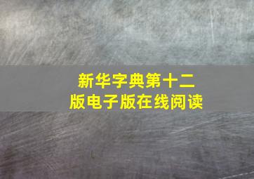 新华字典第十二版电子版在线阅读