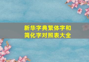 新华字典繁体字和简化字对照表大全