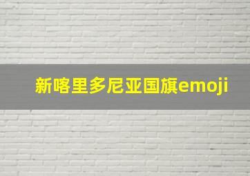 新喀里多尼亚国旗emoji