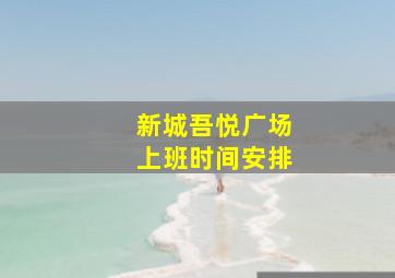 新城吾悦广场上班时间安排