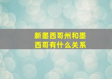 新墨西哥州和墨西哥有什么关系