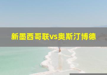 新墨西哥联vs奥斯汀博德