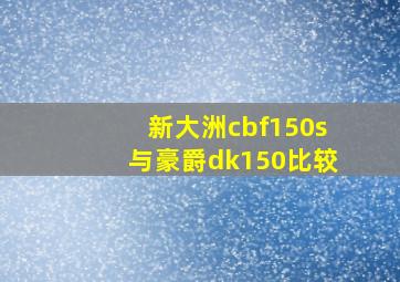 新大洲cbf150s与豪爵dk150比较