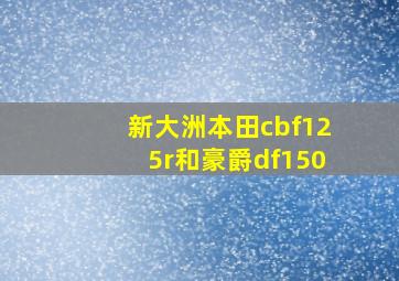 新大洲本田cbf125r和豪爵df150