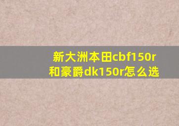 新大洲本田cbf150r和豪爵dk150r怎么选