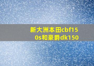 新大洲本田cbf150s和豪爵dk150