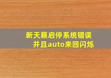 新天籁启停系统错误并且auto来回闪烁