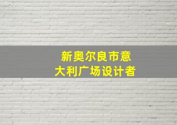 新奥尔良市意大利广场设计者