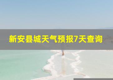 新安县城天气预报7天查询