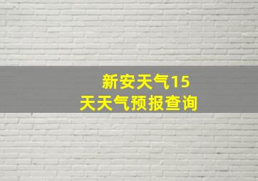 新安天气15天天气预报查询