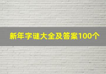 新年字谜大全及答案100个