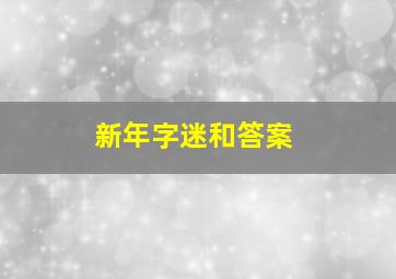 新年字迷和答案