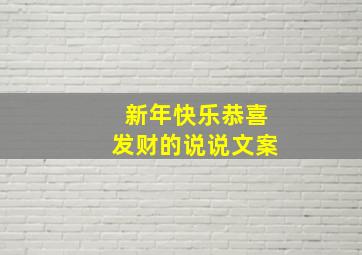 新年快乐恭喜发财的说说文案