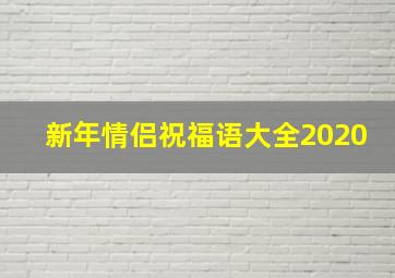 新年情侣祝福语大全2020