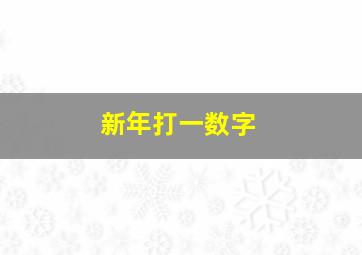 新年打一数字