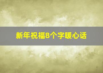 新年祝福8个字暖心话