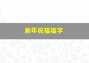 新年祝福福字