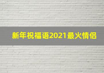 新年祝福语2021最火情侣