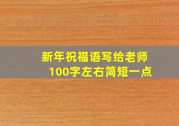 新年祝福语写给老师100字左右简短一点