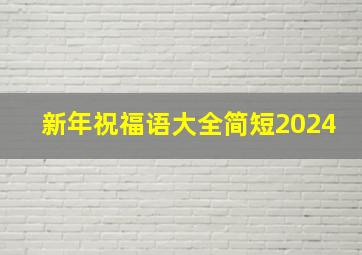 新年祝福语大全简短2024