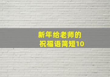 新年给老师的祝福语简短10