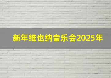 新年维也纳音乐会2025年