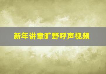 新年讲章旷野呼声视频