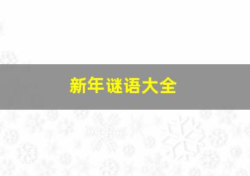 新年谜语大全