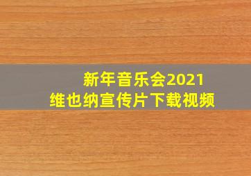 新年音乐会2021维也纳宣传片下载视频