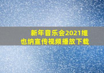 新年音乐会2021维也纳宣传视频播放下载