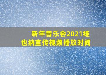 新年音乐会2021维也纳宣传视频播放时间