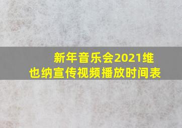 新年音乐会2021维也纳宣传视频播放时间表