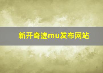 新开奇迹mu发布网站