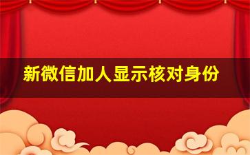 新微信加人显示核对身份