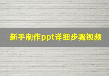 新手制作ppt详细步骤视频