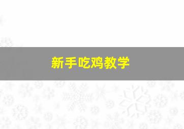 新手吃鸡教学