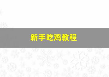 新手吃鸡教程