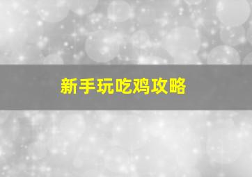 新手玩吃鸡攻略