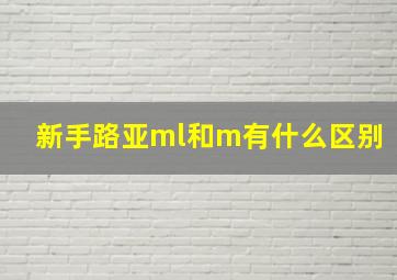 新手路亚ml和m有什么区别