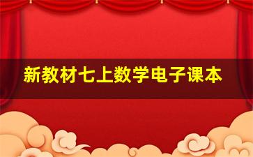 新教材七上数学电子课本